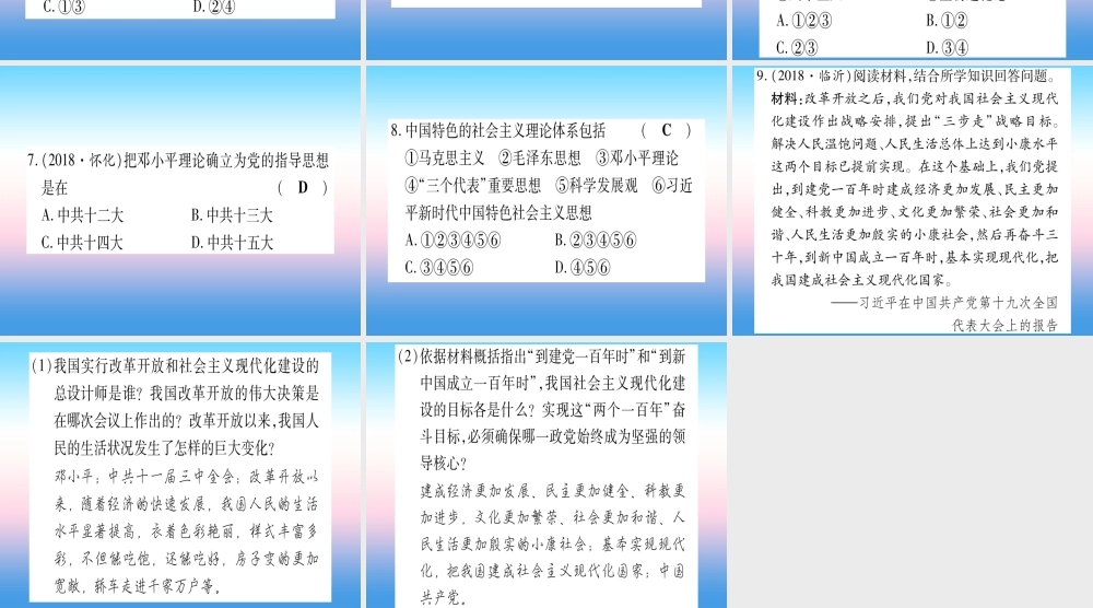 (云南专用)中考历史总复习 第一篇 考点系统复习 板块3 中国现代史 主题六 朝着民族复兴的伟大目标前进(精练)课件