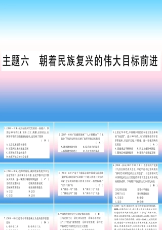 (云南专用)中考历史总复习 第一篇 考点系统复习 板块3 中国现代史 主题六 朝着民族复兴的伟大目标前进(精练)课件