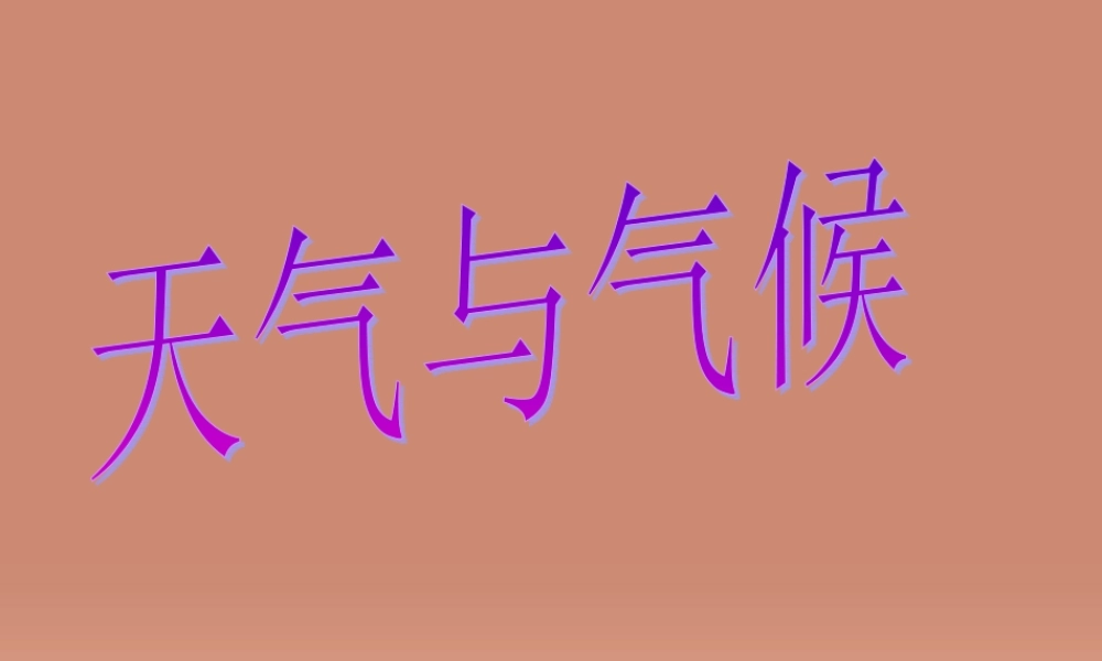 七年级地理上册 4.1 天气和气候课件 (新版)湘教版 课件