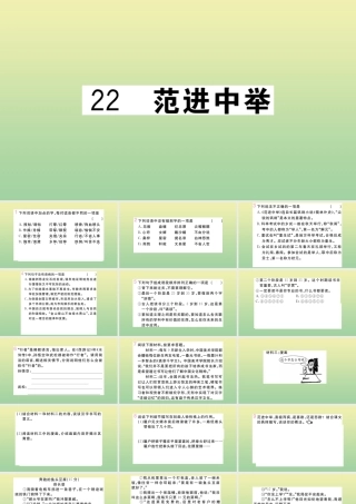 (河南专版)九年级语文上册 第六单元 22 范进中举作业课件 新人教版 课件