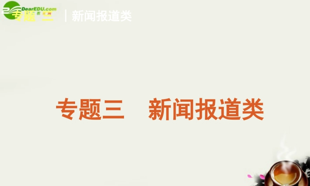(湖南专用)高考英语二轮复习 阅读理解专题3 新闻报道类专题课件 新人教版 课件