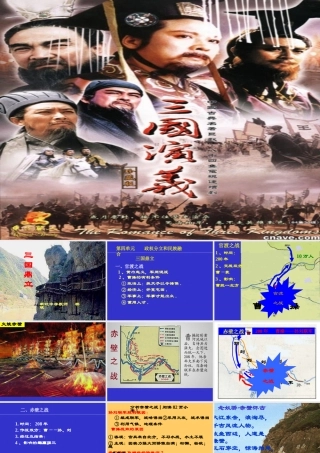 七年级历史三国鼎立课件3 新课标 人教版 课件