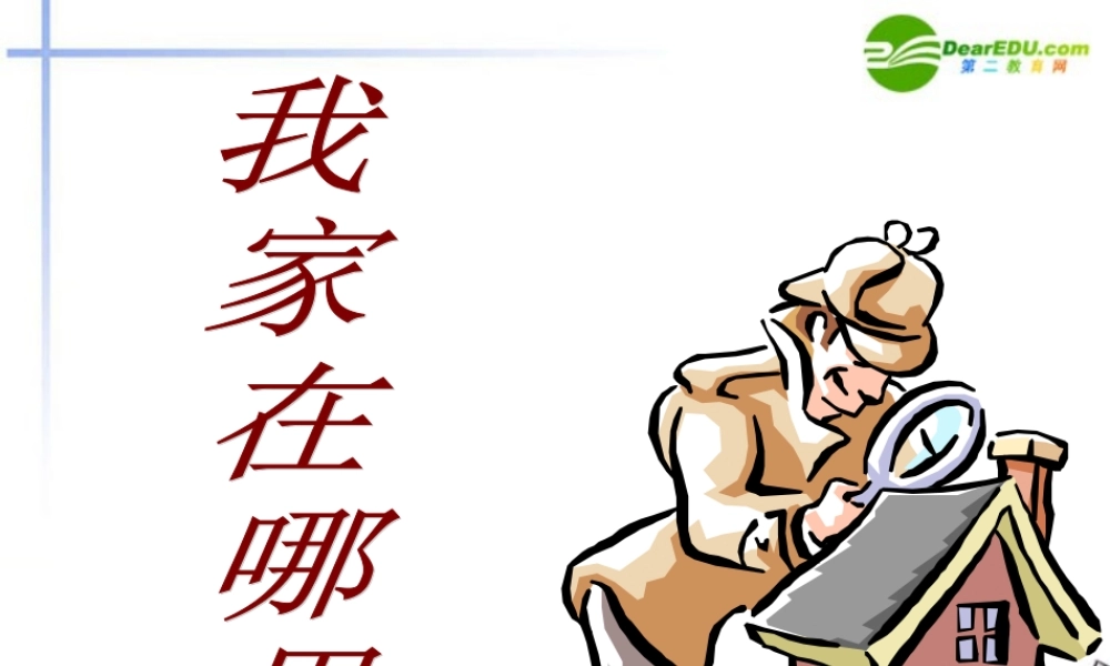 七年级历史上册(历史与社会)第一单元之(我的家在哪里)课件 人教实验版 课件