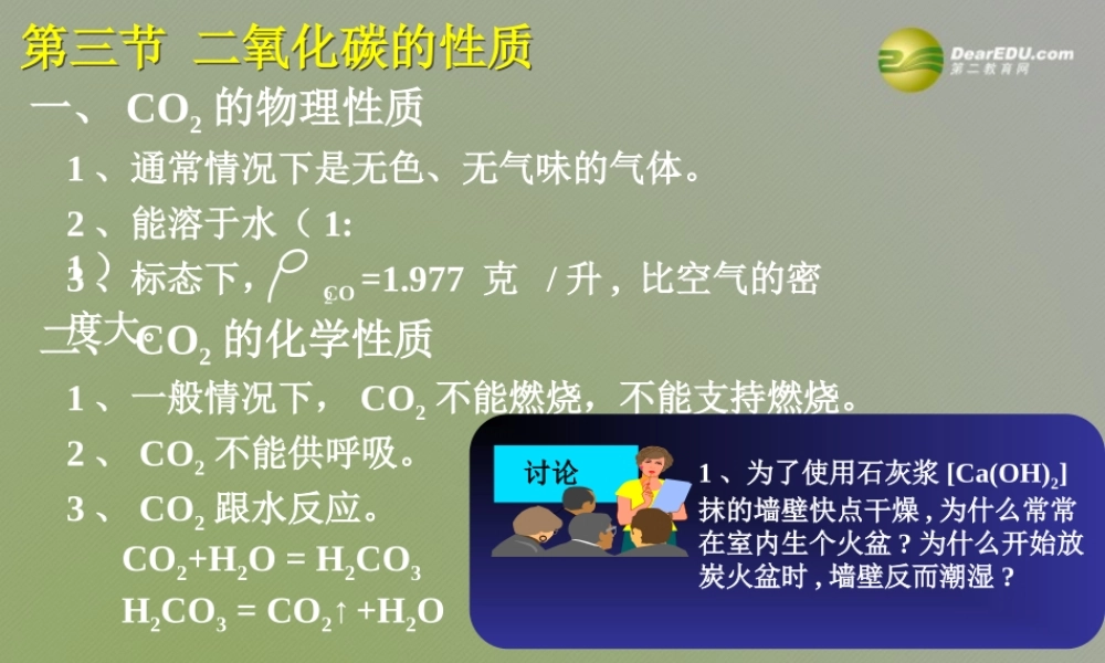九年级化学上册 第六单元 碳和碳的化合物 课题3 二氧化碳和一氧化碳课件 新人教版 课件