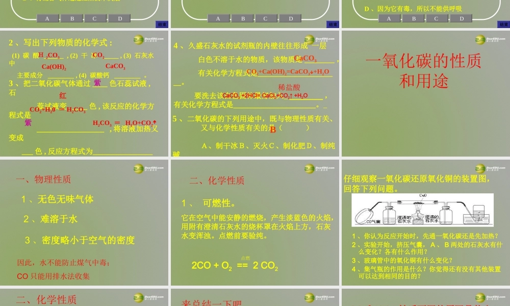 九年级化学上册 第六单元 碳和碳的化合物 课题3 二氧化碳和一氧化碳课件 新人教版 课件
