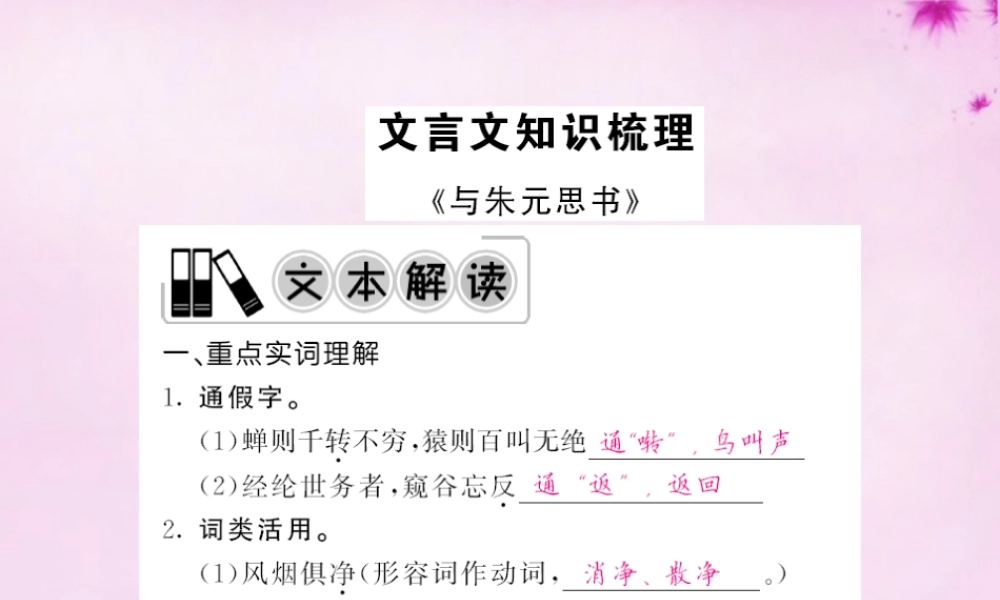 中考语文 第一轮 复习教材 夯基固本 八下 文言文知识梳理课件 新人教版 课件