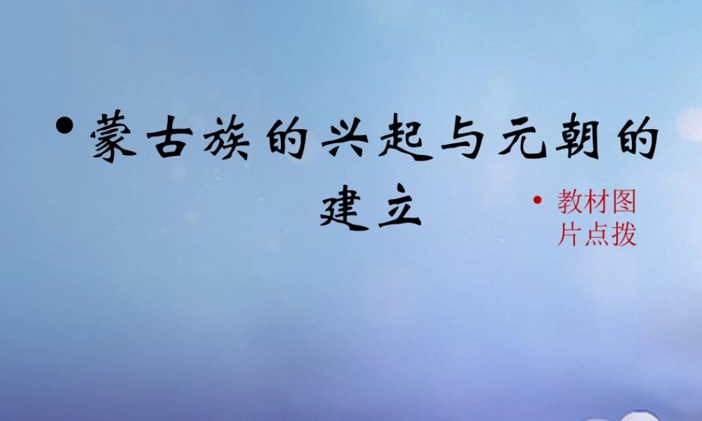 (秋季版)七年级历史下册 第六单元 第9课 蒙古族的兴起与元朝的建立(教材图片点拨)素材 川教版 素材