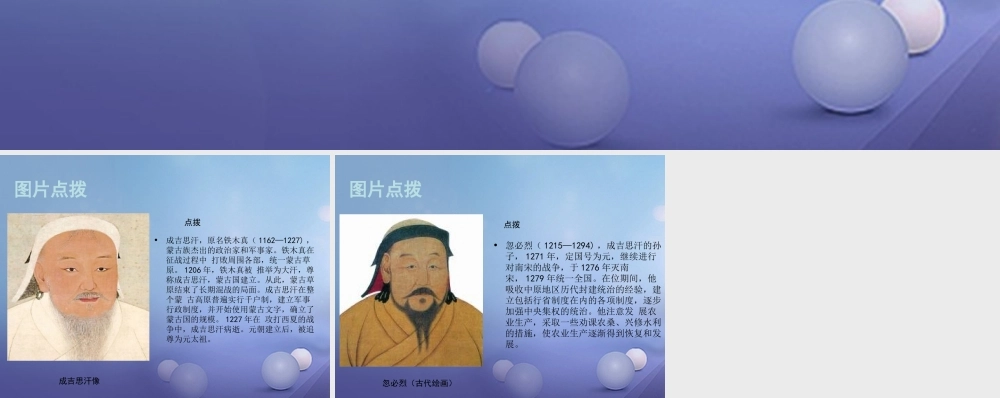 (秋季版)七年级历史下册 第六单元 第9课 蒙古族的兴起与元朝的建立(教材图片点拨)素材 川教版 素材