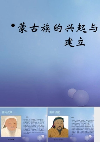 (秋季版)七年级历史下册 第六单元 第9课 蒙古族的兴起与元朝的建立(教材图片点拨)素材 川教版 素材