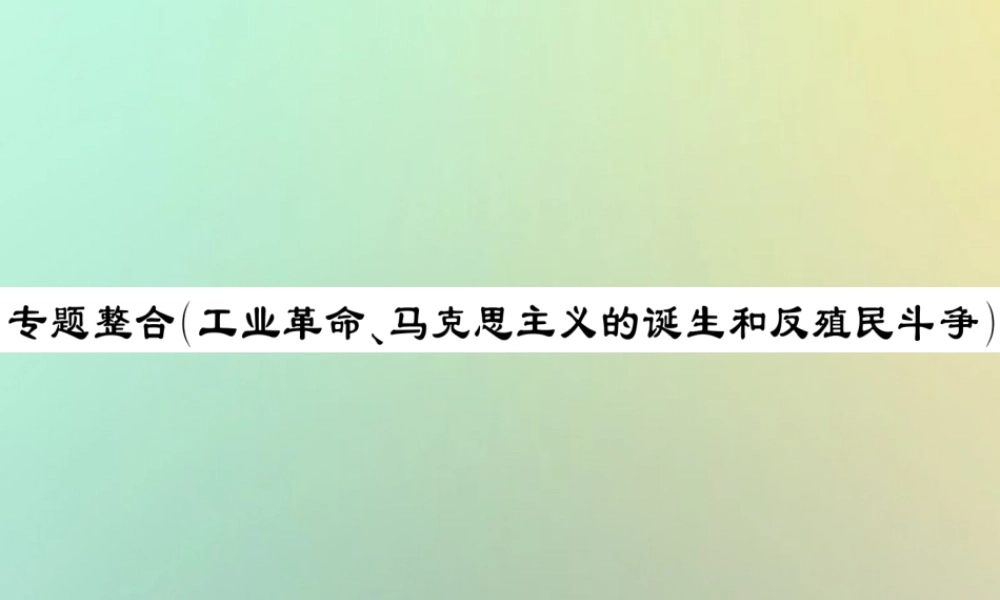九年级历史上册 第七单元 工业革命、马克思主义的诞生和反殖民斗争专题整合习题课件 川教版 课件