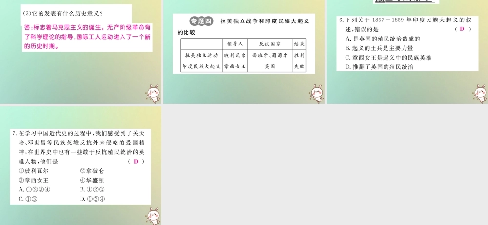 九年级历史上册 第七单元 工业革命、马克思主义的诞生和反殖民斗争专题整合习题课件 川教版 课件