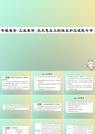 九年级历史上册 第七单元 工业革命、马克思主义的诞生和反殖民斗争专题整合习题课件 川教版 课件
