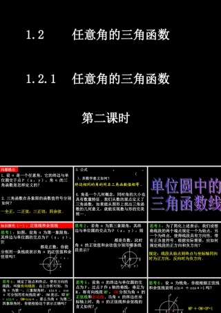 0425高一数学(121-2任意角的三角函数) 高一数学全套课件 必修四