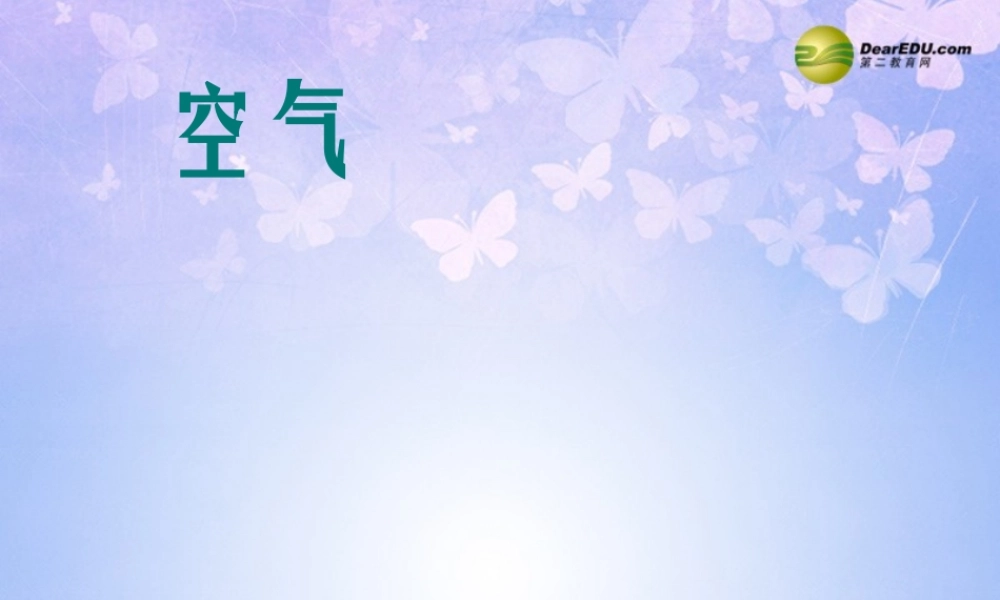九年级化学上册(第二单元 我们周围的空气)课件 新人教版 课件