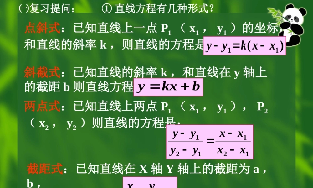 1024线的一般式方程_liuyunxia 高二数学获奖精品课件大集合4 新课标 人教版 高二数学获奖精品课件大集合4 新课标 人教版
