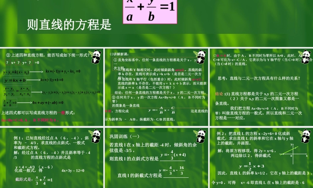 1024线的一般式方程_liuyunxia 高二数学获奖精品课件大集合4 新课标 人教版 高二数学获奖精品课件大集合4 新课标 人教版