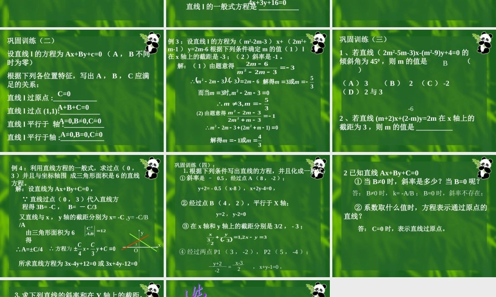 1024线的一般式方程_liuyunxia 高二数学获奖精品课件大集合4 新课标 人教版 高二数学获奖精品课件大集合4 新课标 人教版