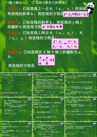 1024线的一般式方程_liuyunxia 高二数学获奖精品课件大集合4 新课标 人教版 高二数学获奖精品课件大集合4 新课标 人教版