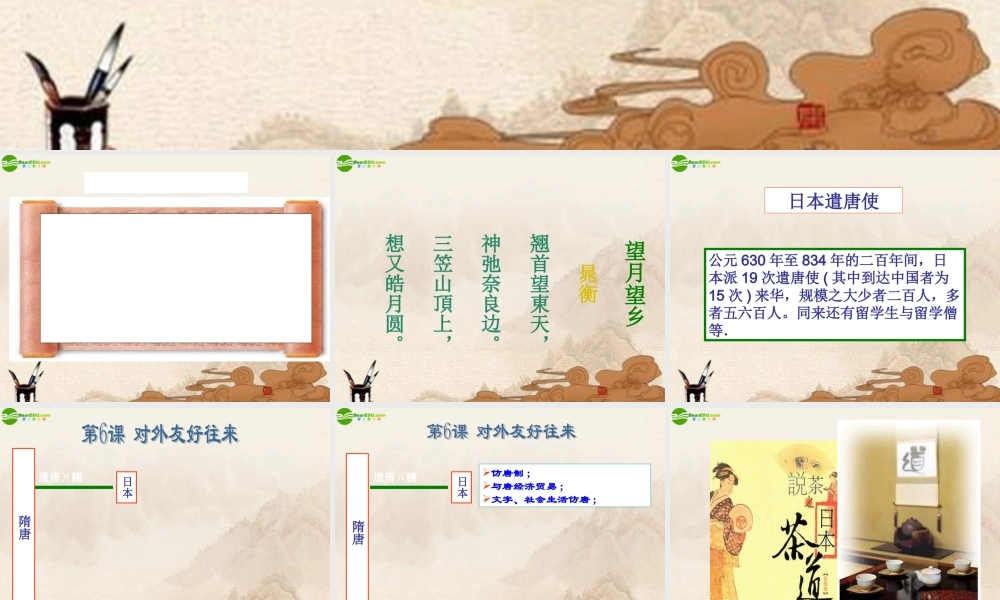 七年级历史上册 对外友好往来课件 人教新课标版 课件