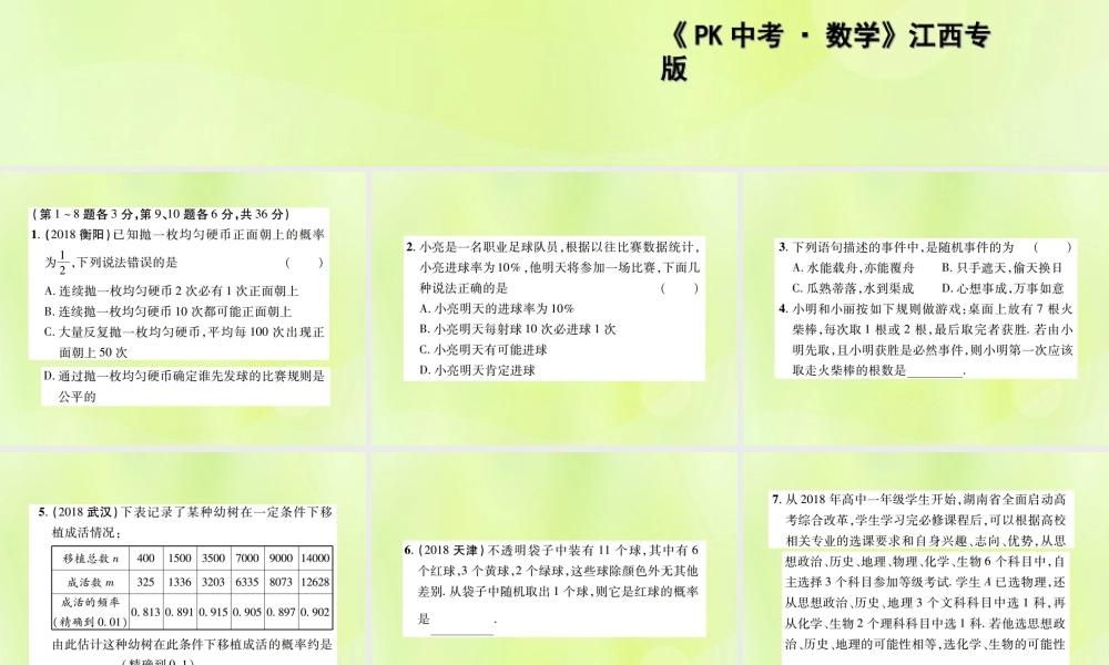 中考数学总复习 第八单元 统计与概率 第30课时 概率(高效集训本)课件