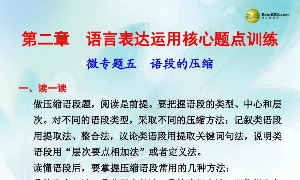 (浙江专用)高考语文二轮复习 考前三个月 第二部分  第二章  微专题五 语段的压缩配套课件