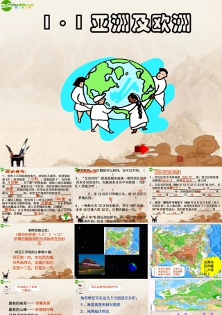 七年级地理下册 1.1亚洲及欧洲课件 湘教版 课件
