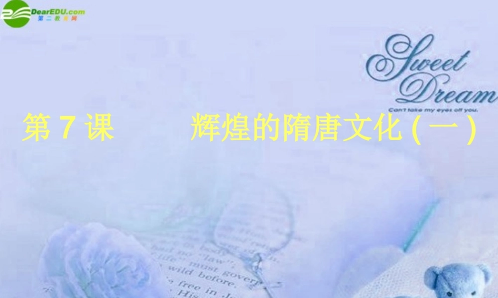 七年级历史下册 第二单元(辉煌的隋唐文化(一))课件 人教新课标版 课件