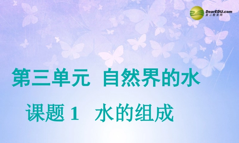 九年级化学上册 第三单元 自然界的水 课题1 水的组成课件1 新人教版 课件