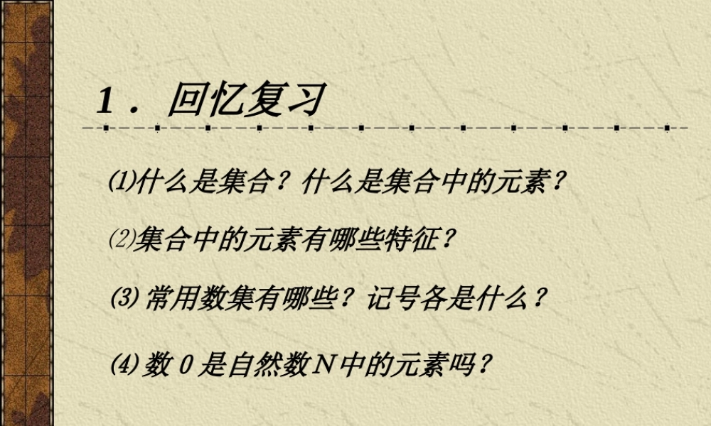 111集合2 新课标人教A版必修一第一章集合与函数课件 上学期