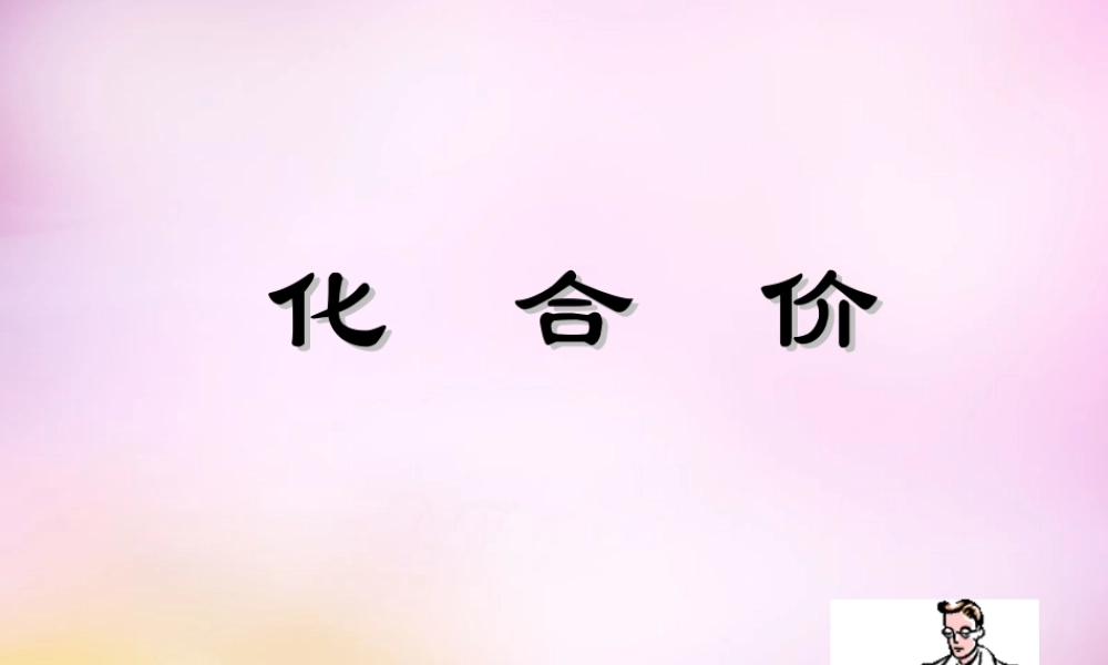 九年级化学上册 第四单元 课题4 化学式与化合价课件 新人教版 课件