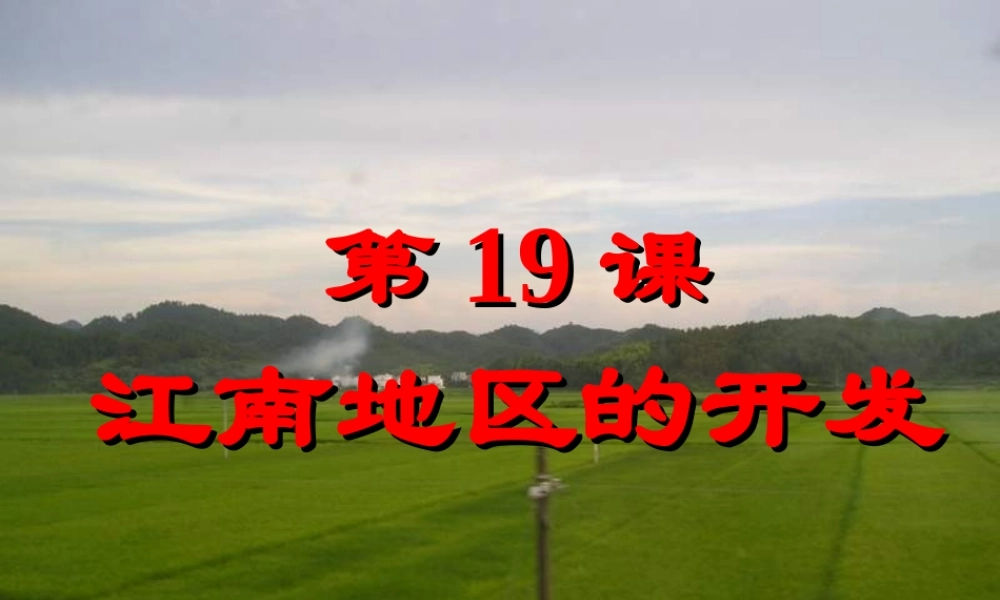 七年级历史上册 江南地区的开发课件 新人教版 课件