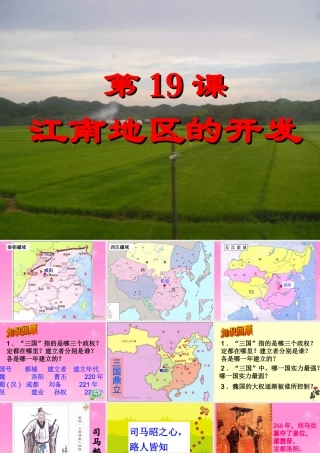 七年级历史上册 江南地区的开发课件 新人教版 课件
