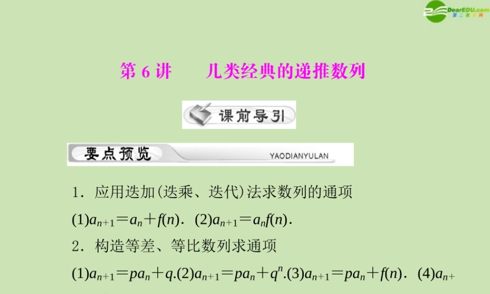 (高考风向标)高考数学一轮复习 第九章 第6讲 几类经典的递推数列精品课件 理 课件