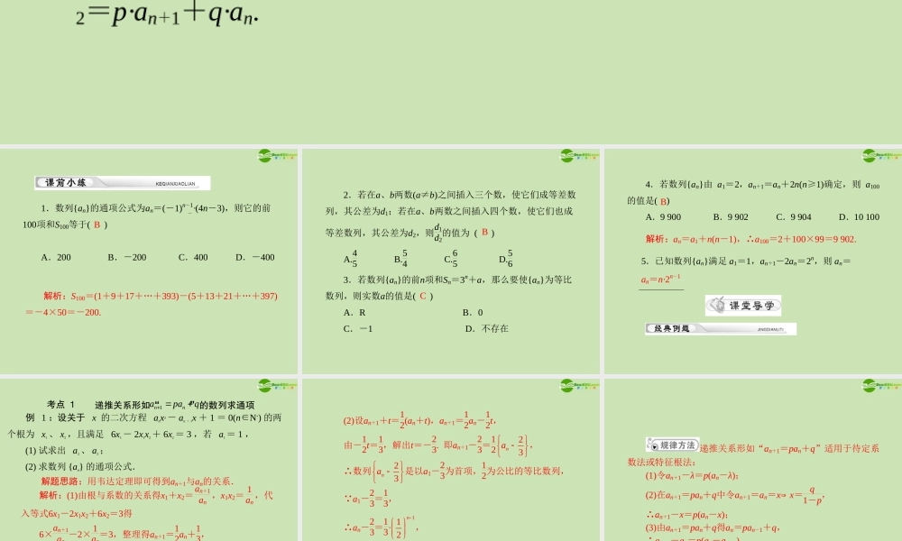 (高考风向标)高考数学一轮复习 第九章 第6讲 几类经典的递推数列精品课件 理 课件