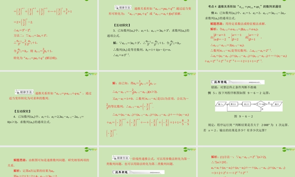 (高考风向标)高考数学一轮复习 第九章 第6讲 几类经典的递推数列精品课件 理 课件