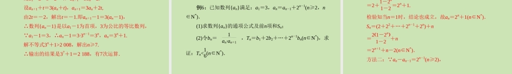 (高考风向标)高考数学一轮复习 第九章 第6讲 几类经典的递推数列精品课件 理 课件