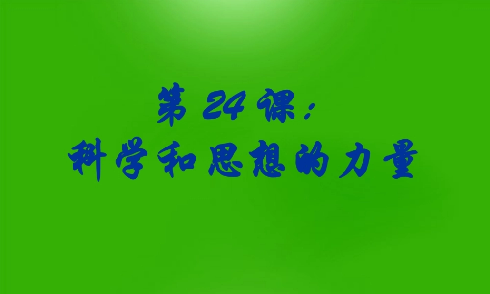 九年级历史上册 第24课科学和思想的力量课件 人教新课标版 课件