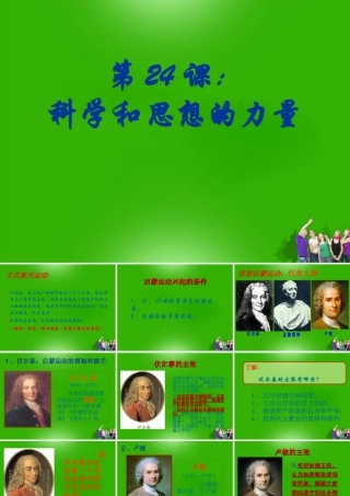 九年级历史上册 第24课科学和思想的力量课件 人教新课标版 课件