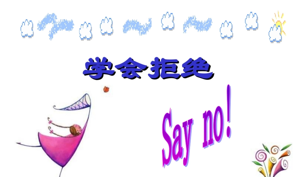 七年级政治学会拒绝不良诱惑2 七年级政治上：第八课 学会拒绝 课件人教版新课标