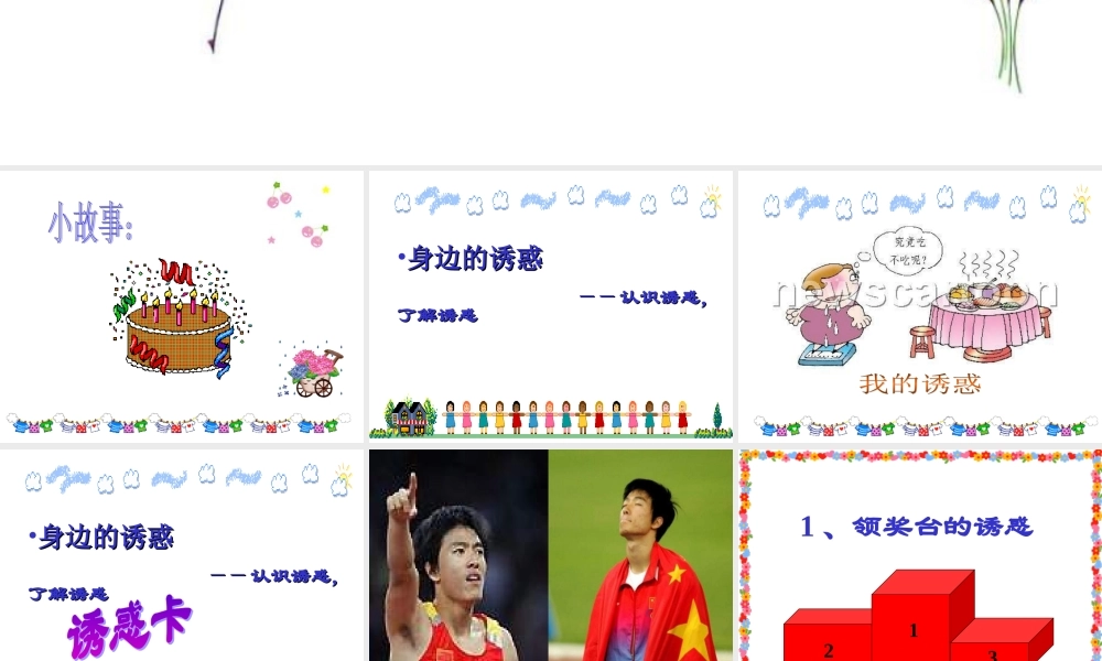 七年级政治学会拒绝不良诱惑2 七年级政治上：第八课 学会拒绝 课件人教版新课标