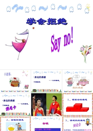七年级政治学会拒绝不良诱惑2 七年级政治上：第八课 学会拒绝 课件人教版新课标