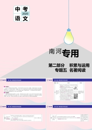 (河南专用)版中考语文 第二部分 积累与运用(常考名著通关)第6篇 钢铁是怎样炼成的课件