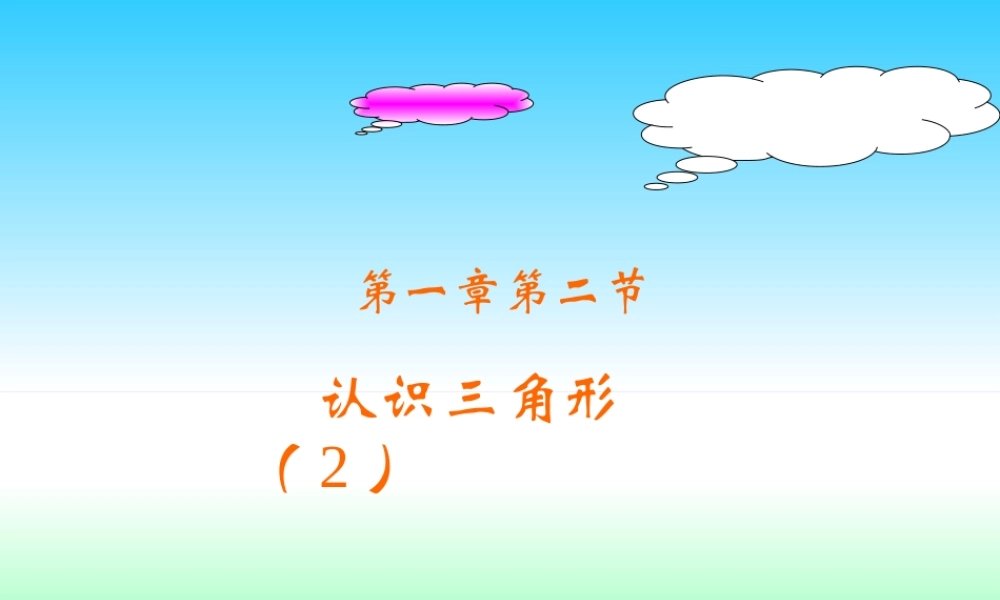 1.1认识三角形(2) 初一数学第一章三角形的初步知识全章课件 浙教版