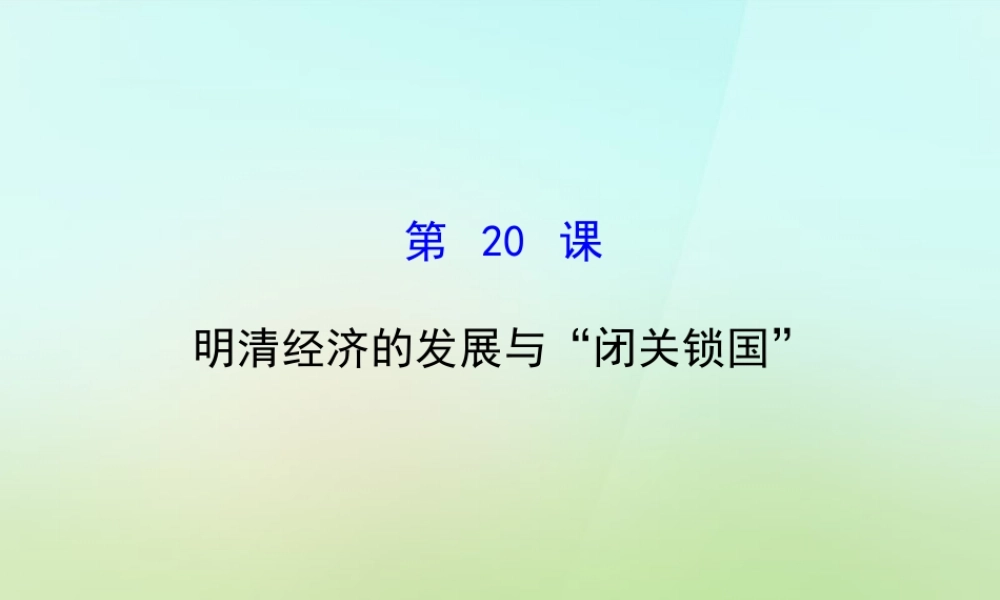 七年级历史下册 第三单元 第明清经济的发展与)闭关锁国课件 新人教版 课件
