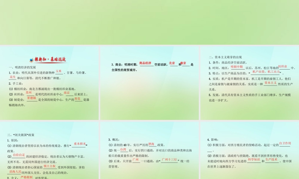 七年级历史下册 第三单元 第明清经济的发展与)闭关锁国课件 新人教版 课件