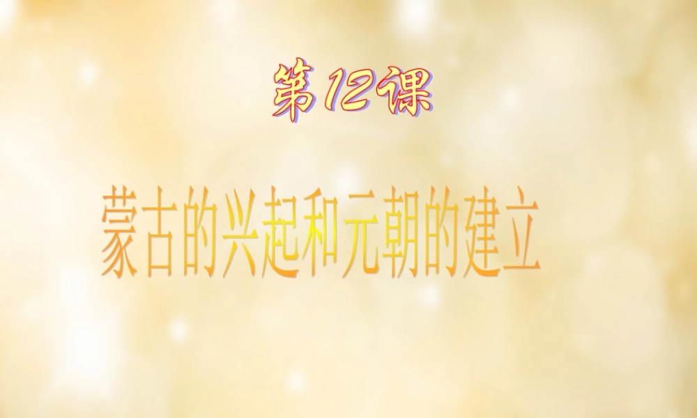 七年级历史下册 第12课 蒙古的兴起和元朝的建立课件 中华书局版 课件