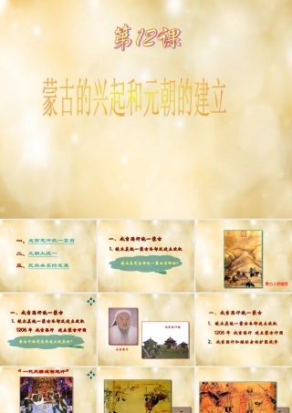 七年级历史下册 第12课 蒙古的兴起和元朝的建立课件 中华书局版 课件