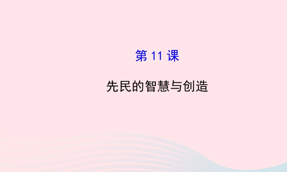 七年级历史上册 第二单元 国家的产生和社会的变革 11先民的智慧与创造课件 北师大版 课件