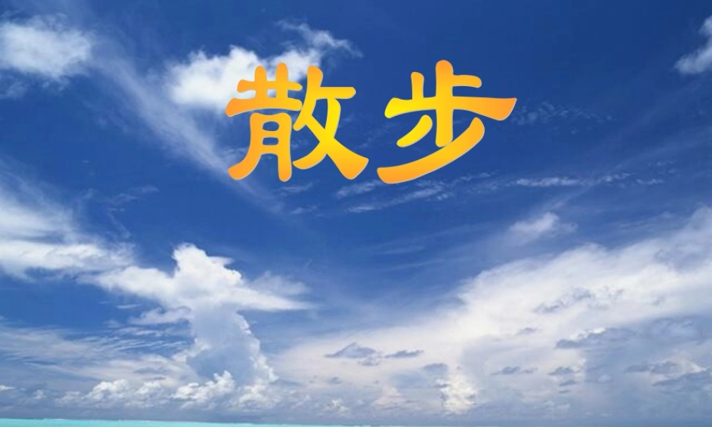 七年级语文散步课件 新课标 人教版 课件