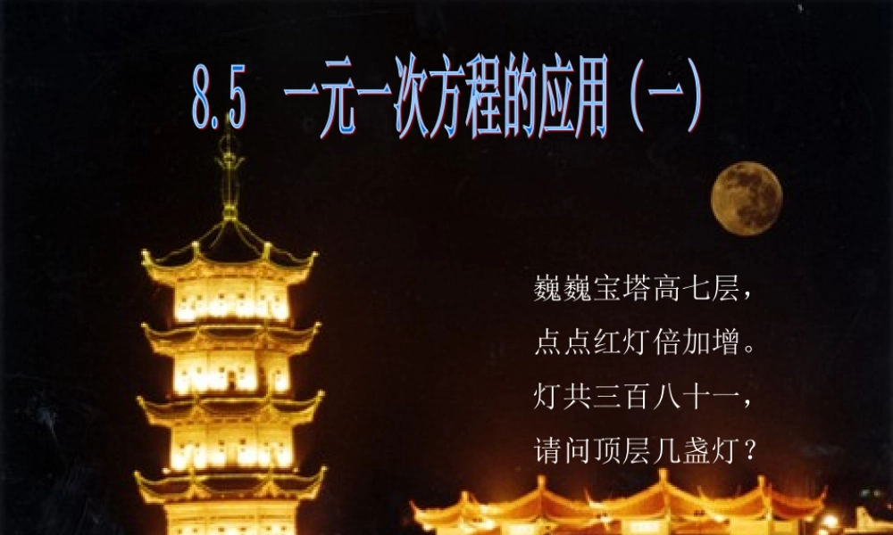 七年级数学上册 8.5一元一次方程的应用1课件 青岛版 课件